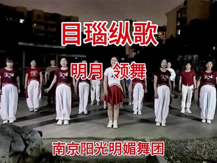剪映AI制作《目瑙纵歌》明月领舞(2026.5.9) #ai生成 #目瑙纵歌 #明月 #秦淮区 @上热门🔥🔥🔥 @抖音Dou+上热门 @DOU+小助手