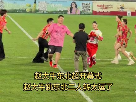 赵大牛东北超开幕式
赵大牛跳东北二人转太逗了#赵大牛