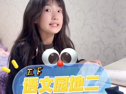 【五下】语文园地二重要考点,让你轻松拿下 #复习 #小学生 #五年级 #家庭教育#考试
