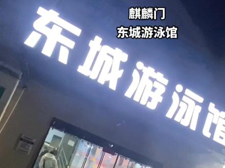 五一去哪玩?来麒麟门的东城游泳馆吧!健身游泳私教只要29.9,恒温泳池,专业教练,带上孩子一起来畅游吧!#五一去哪儿 #一起来玩水 #恒温泳池 #游泳 #室内游泳馆推荐