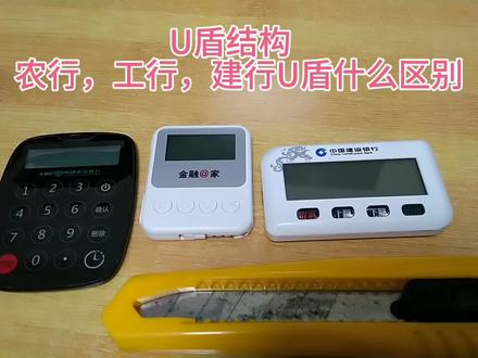 U盾结构,对比农行,工行和建行(一) #电子产品 #电子技术 #科技改变生活 #科技 #数码科技 #控制器 #电子爱好者 #遥控开关