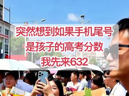 突然想到如果手机号是孩子的高考分数#高考加油高考必胜 #高考季毕业季 #高考加油 #高考学子加油 #高考季毕业季