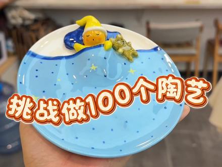 一只可爱的星星人盘子#手作陶瓷 #手艺人 #陶艺制作 #拉坯 #陶艺