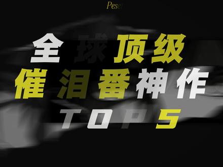 全球前五顶级催泪番神作,哪部是你心中的纯爱巅峰! #二次元 #动漫 #纯爱 #四月是你的谎言