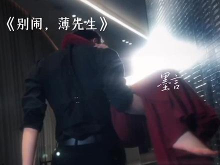 #别闹薄先生 ys:不知致歉 sc:@栖杳 #厉庭深叶清秋