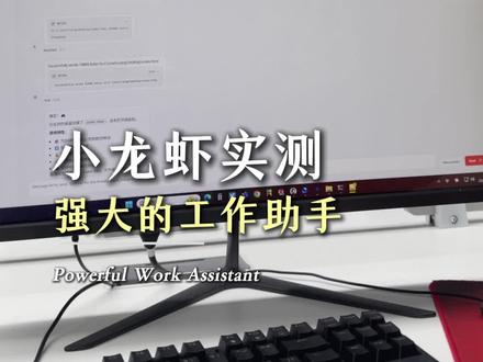 小龙虾实机演示,打工人的好帮手#小龙虾OpenClaw #显卡 #算力