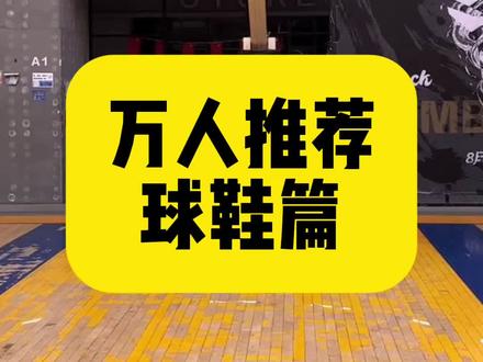 篮球场真实球鞋推荐#篮球#篮球鞋#球鞋 #实战球鞋 #测评