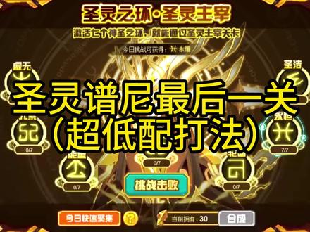 圣灵谱尼最后一关(超低配打法) #赛尔号 #游戏 #攻略