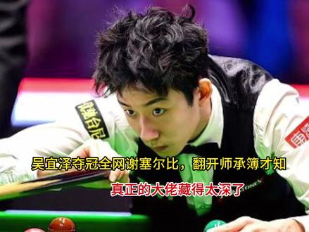 吴宜泽夺冠全网谢塞尔比,翻开师承簿才知:真正的大佬藏得太深了 吴宜泽夺冠全网谢塞尔比,翻开师承簿才知:真正的大佬藏得太深了#这也能开播