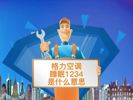 格力空调睡眠1234是什么意思?全国专业空调维修服务
