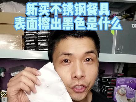 新买的不锈钢餐具表面擦出的黑色东西是什么?对人体有害吗?怎么清洗?