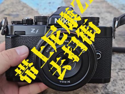 体验尼康ZF全自动曝光模式➕黑白效果#尼康 #尼康ZF #扫街摄影 #正太里 #黑白系