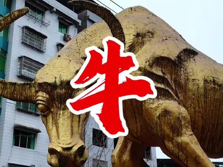 丰禾牛转盘这尊塑像,藏着几代人的记忆!
传说青牛犁山造良田,护佑一方岁岁安澜~
如今它静静立在街头,见证丰禾越来越好
#邻水丰禾 #家乡的故事 #丰禾牛塑像#邻水记忆 #我的家乡我的镇