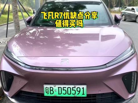 飞凡R7优缺点分享,值得入手吗? #飞凡r7 #飞凡汽车 #飞凡r7优缺点 #比亚迪宋l #小鹏g6 #智己ls6 #特斯拉modely #懂车帝