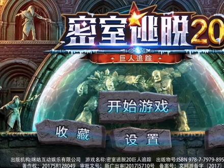 密室逃脱20巨人追踪视频攻略2