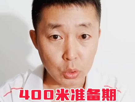 400米准备期训练结构侧重点#短跑训练 #400米 #田径运动员
