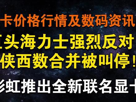 海力士反对!铠侠西数合并被叫停 固态巨头之争 七彩虹发布联名显卡 显卡价格及数码资讯#显卡 #电脑 #英伟达 #装机 #西数铠侠合并失败