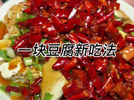 这个菜配点米饭,喝点都嘎嘎的香#抖音美食教程 #美食 #一块豆腐教程