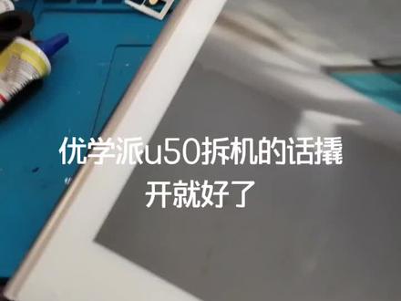 优学派u50拆机视频
