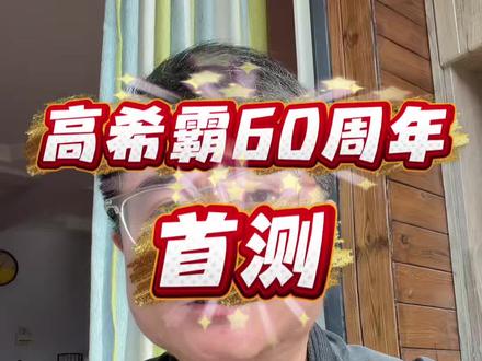 高希霸60周年内测版本 2026年雪茄节将推出的新品,让我们拭目以待。#灰灰平台 #雪茄文化 #灰灰雪茄柜 #雪茄那点事