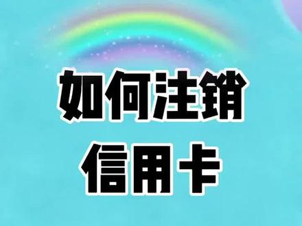 如何注销信用卡?#用卡达人 #涨知识 #银行知识小课堂 #热点 @创作者服务中心 @文晓 @霞 @张毅 @天涯 @DOU+小助手 @上热门