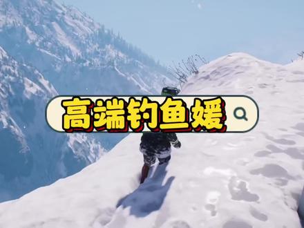 《高端钓鱼媛》#拯救书荒 #模拟游戏请勿模仿 #文荒推荐
