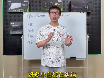 9600X和14600KF怎么选择?哪个更适合你? AMD 9600X和英特尔 14600KF应该怎么选择,内存价格又降了,哪个更有性价比?#9600X #14600KF #DIY电脑 #配置推荐 #AMD