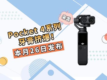 Pocket 4系列,牙膏挤爆!本月26日发布 #pocket4什么时候发布 #pocket4