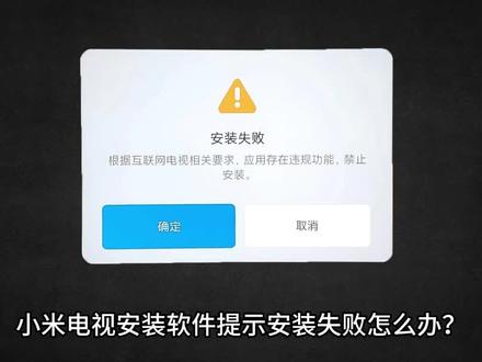 小米电视安装软件提示失败怎么办?两个方法搞定!#小米电视 #电视软件安装