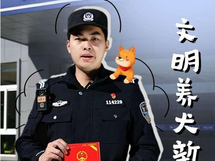 新修订的《中华人民共和国治安管理处罚法》文明养犬新规,专治各种不服!一起学起来~@江苏警方 #新修订的治安管理处罚法 #普法宣传 #文明养犬从我做起 #治安管理处罚法 #养犬知识