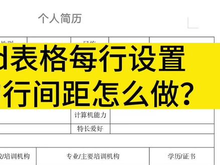 word表格如何设置统一的行间距?简单易懂的方法来咯,听懂的同学赶快按照步骤去试试吧!#word #干货分享 #word教程