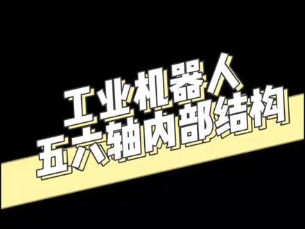 #rv减速机 工业机器人五轴六轴齿轮箱结构。猜猜是什么型号机器人?