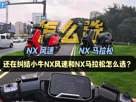 小牛NX系列怎么选,一句话说清楚 #电摩 #小牛电动 #小牛NX风速 #小牛NX马拉松 #小牛NX系列