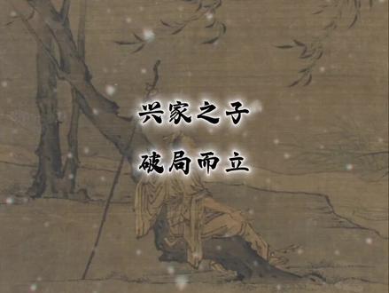 三代之内,必出兴家之子,野心极大,独辟蹊径#国学文化 #国学智慧