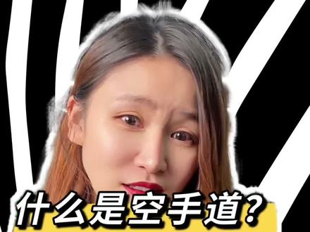 什么是空手道?真别再跟跆拳道混为一谈了!#创作灵感 #空手道 #极真空手道 #黑带 #毛利兰空手道 #道服 #龚莉 #跆拳道 #空手道教学