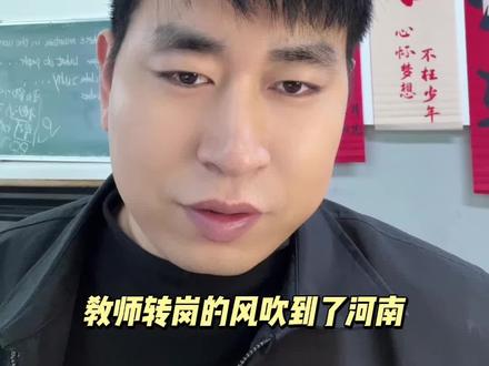 河南教师转岗开始。 你会不会参加?#教师转岗 #河南特岗 #河南招教 #郑州招教