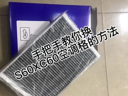 沃尔沃S60/XC60更换空调滤芯#沃尔沃空调滤芯怎么换