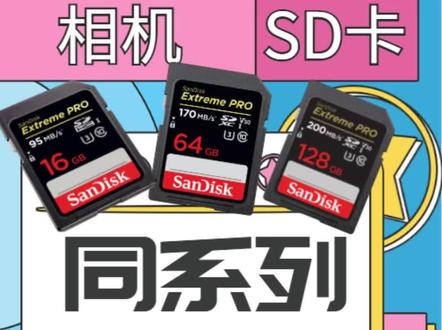 #SD卡 #摄影器材 #闪迪 #数码科技 同系列存储卡,不同速?为什么?这期告诉你