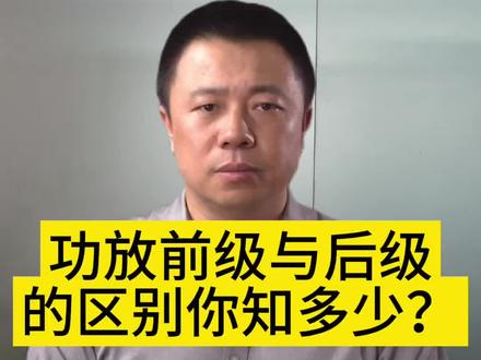 前级和后级功放你真懂吗?#功放 #功放音响 #音响 #音响设备 #家庭影院