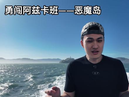 留学VLOG——我来到了全世界最危险的监狱《恶魔岛》 #打卡人间好风光 #留学 #恶魔岛 #青年创作者成长计划 #旅行