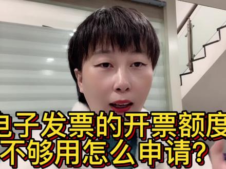 电子发票的开票额度不够用了,怎么申请?#财税知识 #会计实操 #小会计的日常 #会计 #会计人生