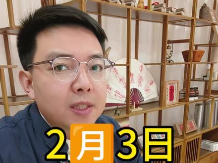 2026年2🈷️3日黄历解读,每日宜忌生肖运势民俗文化分享#老黄历 #民俗文化 #分享传统文化 #创作者中心 #创作灵感
