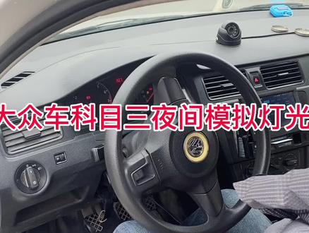 #科目三考试 #科目三模拟灯光 科目三模拟夜间灯光,大众新普全部灯光#逢考必过