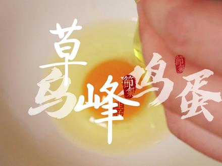 你知道绿壳鸡蛋和普通鸡蛋的区别吗#在家做美食 #舌尖美味 #会养生来崆峒 #觅城记