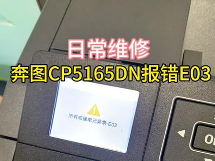 奔图CP5165DN报错E03#打印机维修 #打印机 #专业的事交给专业的人来做更靠谱 #奔图打印机 #电脑