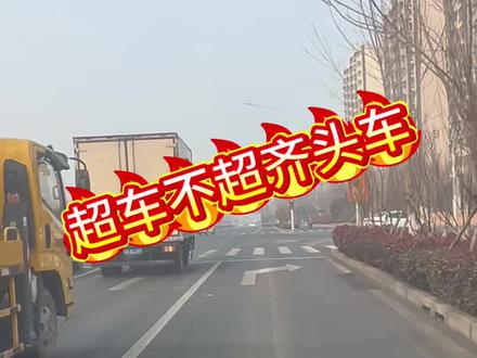 超车不超齐头车 预防鬼探头和闯红灯的最好办法就是路口起步不超齐头车!#新手上路 #驾驶技巧 #交通规则 #交通安全 #每天一个用车知识