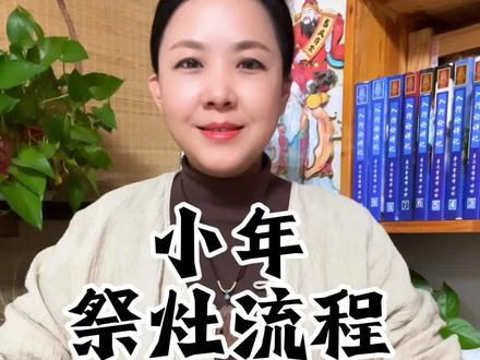 腊月二十三【祭灶】流程。#二十三 #小年 #祭灶