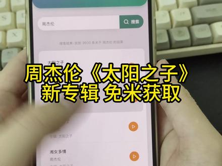 ~49ec2Xry1T~
周杰伦新歌,太阳之子新专辑,3秒教会你如何免费听歌,赶紧保存下来吧#周杰伦 #周杰伦新歌 #周杰伦新专辑 #太阳之子专辑 #太阳之子