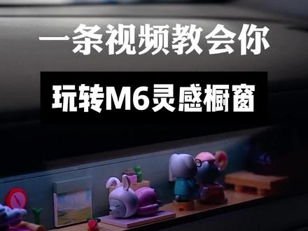 教你如何玩转M6的灵感橱窗 一条视频教会你#问界 #M6 #灵感橱窗