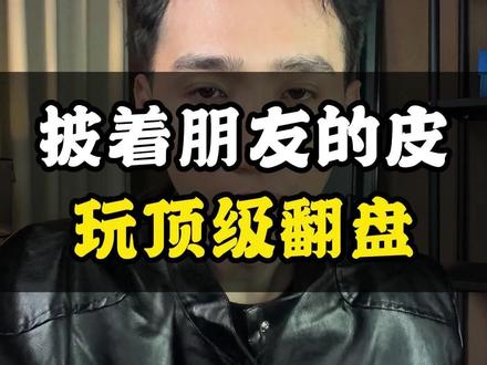 分手后,到底能不能做朋友?做朋友怎么翻盘?#情感共鸣 #世间美好 #我们结婚吧